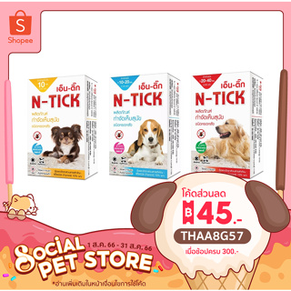 N-tick 1 กล่องเล็ก (1 หลอด) กําจัดเห็บหมัด ยาหยดกำจัดเห็บหมัด ผลิตภัณฑ์ป้องกันหมัดและเห็บ สุนัข วอส.เลขที่ 583/2560