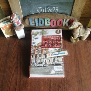 สถาปัตยกรรมและ​ทิวทัศน์เมือง/The Urban Sketching Handbook🧿by Garbriel  Campanario, ณัฐชัย/แปล, คู่มือสเก็ตช์​ภาพฉบับพกพก