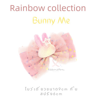 โบว์เ่ดี่ยวลูกสาว กิ๊บติดผม โบว์น่ารัก Bunny me