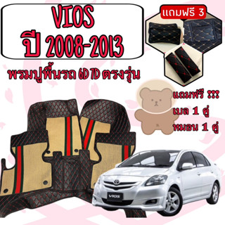 VIOS 🔴 วีออส ปี 2008 - 2013  พรมหนัง 6D 7D เพิ่มชุดดักฝุ่น 🔴 ตรงรุ่นเต็มคันห้องโดยสาร แจ้งปีใน INBOX ค่ะ