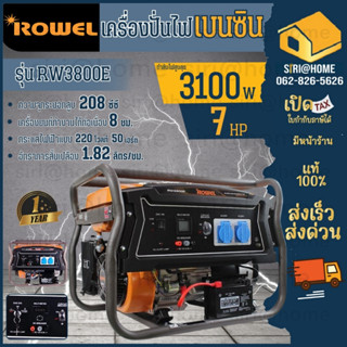 เครื่องปั่นไฟ ROWEL รุ่น RP-GE-RW3800E (เบนซิน) ปุ่มกดสตาร์ท/ดึงเชือก ปั่นไฟ เครื่องปั่นไฟเบนซิน