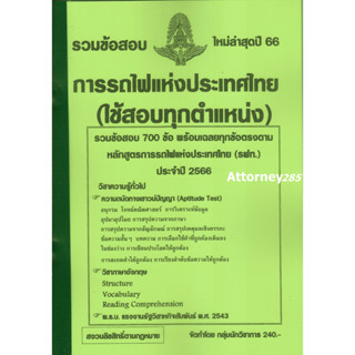 S รวมแนวข้อสอบ รฟท. การรถไฟแห่งประเทศไทย วิชาทุกตำแหน่งต้องสอบ พร้อมเฉลย ปี 66