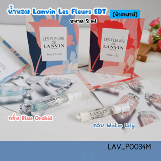 น้ำหอม Lanvin Les Fleurs (หัวสเปรย์)