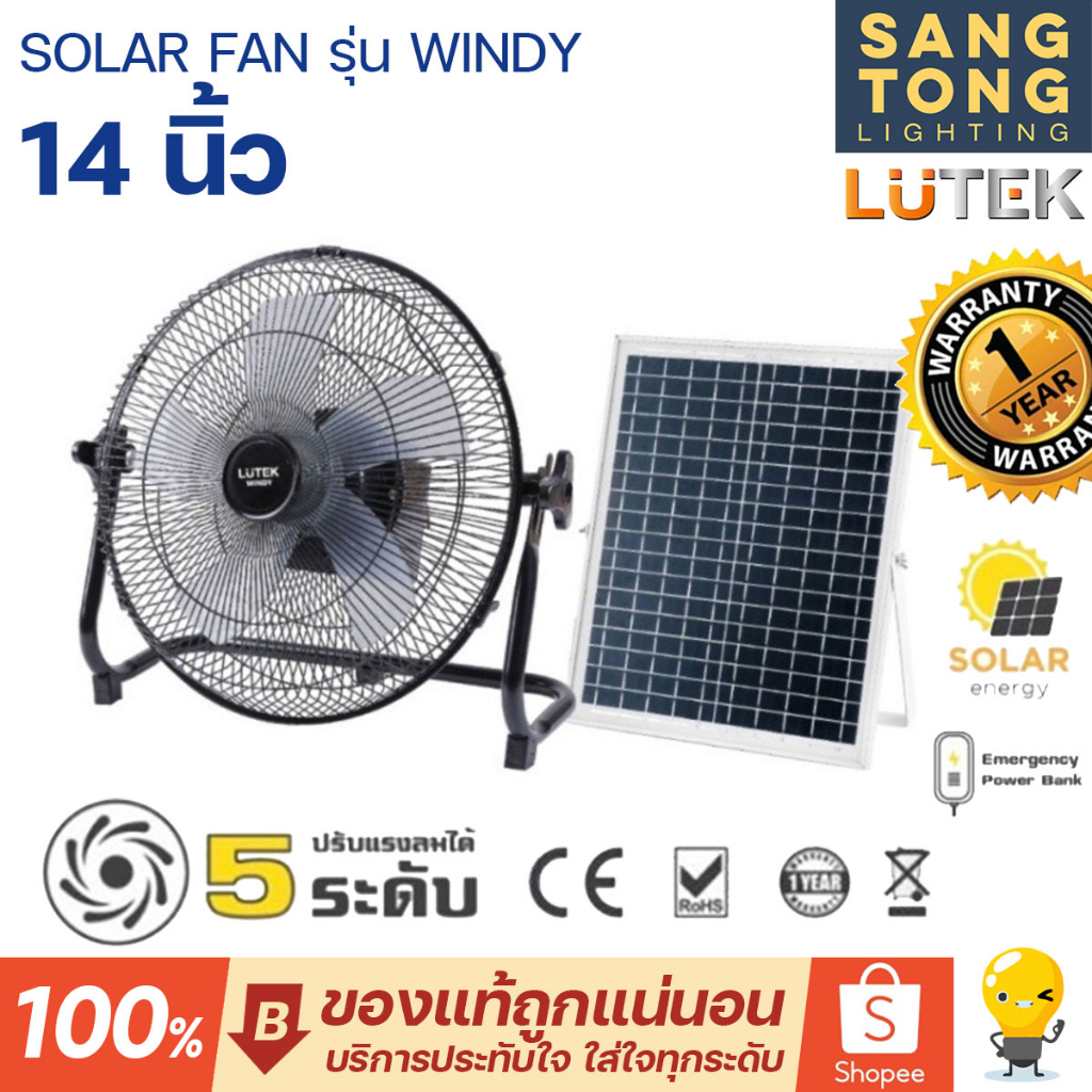 LUTEK SOLAR FAN 14 นิ้ว รุ่น WINDY พัดลมโซลาร์เซลล์ 5 ใบพัด ปรับ Speed ได้ 5 ระดับ รับประกันศูนย์