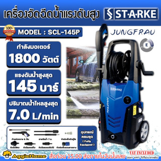 STARKE เครื่องอัดฉีด รุ่น SCL-145P 1800วัตต์ 145บาร์ (JUNGFRAU) 220V อัดฉีด เครื่องฉีดน้ำ ล้างรถ