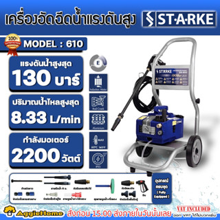 STARKE เครื่องอัดฉีด รุ่น SK-610 3 แรงม้า 2200วัตต์ 220V. (รวมรถเข็น) 130บาร์ รถเข็น ฉีดน้ำ  ล้างรถ