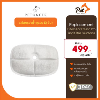 Petoneer Replacement Filter แผ่นกรองน้ำพุแมวสำหรับรุ่น Petoneer Fresco Ultra (3 ชิ้น)| Pet and More