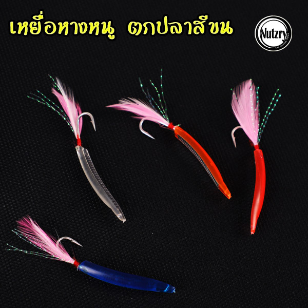 เหยื่อหางหนู 4.5cm 1.2g ตกปลาสีขน กะมง สละ ใช้กับแม่หนู หรือทุ่นจรวด