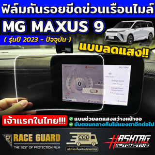 (เจ้าแรกในไทย) ฟิล์มตัดแสงเรือนไมล์ MG รุ่น MAXUS 9 [ปี 2023 - ปัจจุบัน] กันรอยขีดข่วนได้ดี เอ็มจี แม็กซัส 9