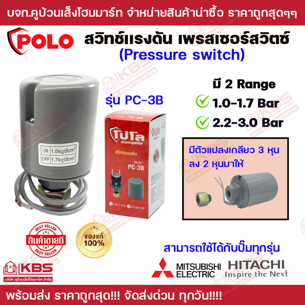 สวิทช์แรงดันปั๊มน้ำแบบออโต้ Pressure switch POLO รุ่น PC-3B 1.0-1.7 Bar และ 2.2-3.0 Bar เพรสเซอร์สวิตซ์ – โปรปัง