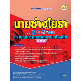 คู่มือสอบนายช่างโยธาปฏิบัติงาน กรมส่งเสริมการปกครองท้องถิ่น ปี 66 BB-345