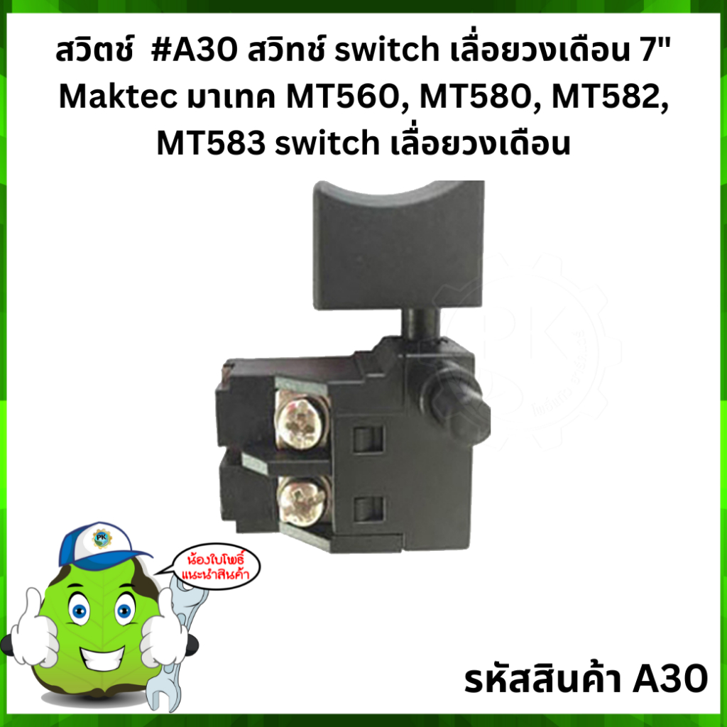 สวิตช์  #A30 สวิทช์ switch เลื่อยวงเดือน 7" Maktec มาเทค MT560, MT580, MT582, MT583 switch เลื่อยวงเดือน