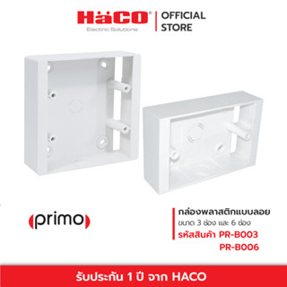 HACO กล่องลอย พลาสติก สำหรับหน้ากาก Surface Mounting Plastic Box 1-6 ช่อง รุ่น PR-B003 , PR-B006