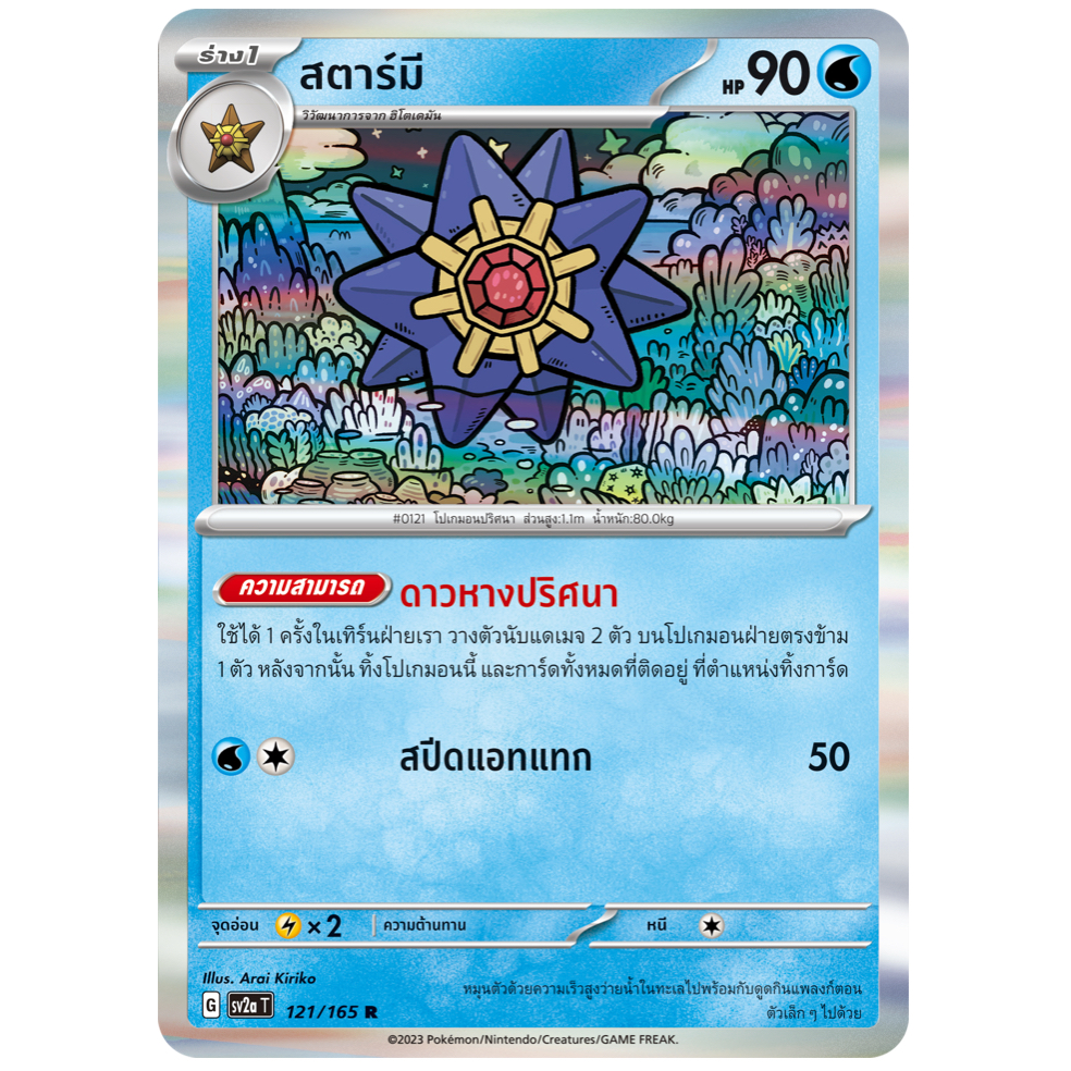 สตาร์มี 121/165 R - โปเกมอนการ์ด 151 [sv2a T] การ์ดโปเกมอน (Pokemon Trading Card Games)