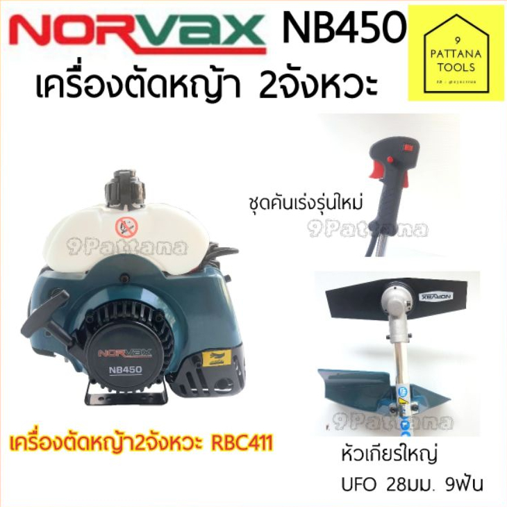 NORVAX(นอร์แวคซ์) เครื่องตัดหญ้า 2 จังหวะ  NB450