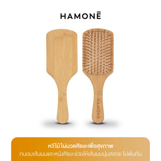 HAMONE Bamboo Massage Hair Brush ฮาโมเน่ หวีไม้ไผ่นวดศีรษะเพื่อสุขภาพ