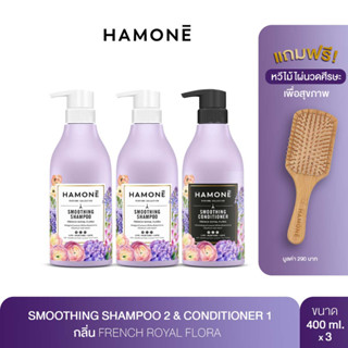 [เซ็ตสุดคุ้ม] แชมพู 2+1 HAMONE SMOOTHING SHAMPOO &amp; CONDITIONER กลิ่น French Royal Flora แถมฟรี! หวีไม้ไผ่นวดศีรษะ