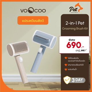 VooCoo แปรงหวีขนสัตว์ 2-1 มีหัวแปรงสองหัว 2-in-1 Pet Brush| Pet and More