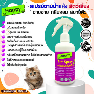 Happy Pet Spray “แฮปปี้ เพ็ท สเปรย์” สเปรย์อาบน้ำแห้งและดับกลิ่นตัวกระต่ายหมาแมวและสัตว์เลี้ยงแสนรักษ์ 250 ml.