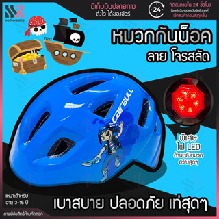 (HM005-CB)  หมวกกันน็อค สำหรับเด็ก Kids Helmet ลายโจรสลัด พร้อมไฟ LED เพิ่มความปลอดภัย ป้องกันศีรษะ หมวกเด็ก