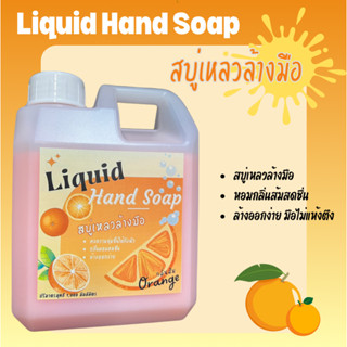 Liquid Hand Soap สบู่เหลวล้างมือ ขนาด 1,000 มิลลิลิตร