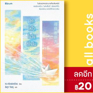 ลุกให้ไวในวันที่ใจล้ม | BLOOM ดร.หลิวเพ่ยเซวียน