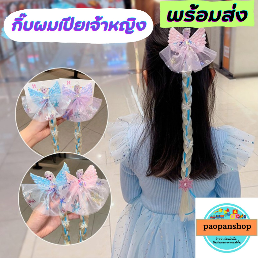 พร้อมส่ง กิ๊บติดผมเจ้าหญิง กิ๊บผมเปีย เจ้าหญิงน่ารักๆ
