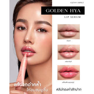 ใหม่! ลิปกระแต ลิปทองคำกระแต ✨GOLDEN HYA LIP SERUM✨ ลิปทองคำ เปลี่ยนสี! ติดทน 48 ชม. ❌ไม่ติดแมส โกลด์เด้น ไฮยา ลิป