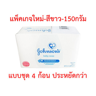 สบู่เด็ก จอห์นสัน เบบี้ โซฟ สีขาว Johnson baby soap 150 กรัม แบบชุด 4 ก้อน ประหยัดกว่า