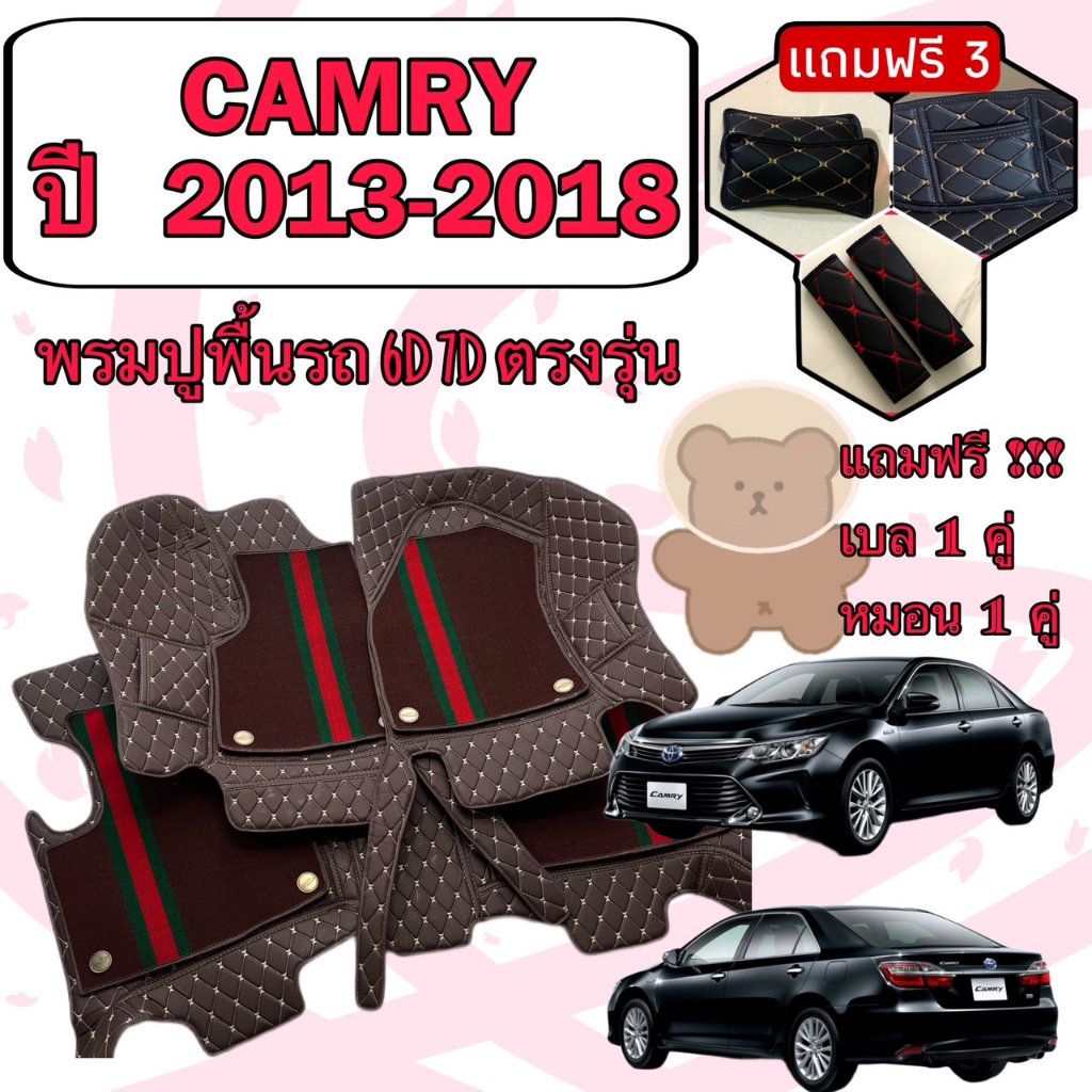 TOYOTA CAMRY คัมรี่ ปี 2013- 2018 พรมหนัง 6D 7D เพิ่มชุดดักฝุ่น ตรงรุ่นเต็มคันห้องโดยสาร แจ้งปีในแชท