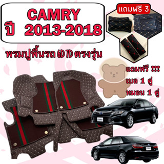 TOYOTA CAMRY 🔴  คัมรี่ ปี 2013 - 2018  พรมหนัง 6D 7D เพิ่มชุดดักฝุ่น 🔴 ตรงรุ่นเต็มคันห้องโดยสาร แจ้งปีใน INBOX ค่ะ