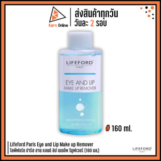 Lifeford Paris Eye and Lip Make up Remover ไลฟ์ฟอร์ด ปารีส อาย แอนด์ ลิป เมดอัพ รีมูฟเวอร์ (160 มล.)