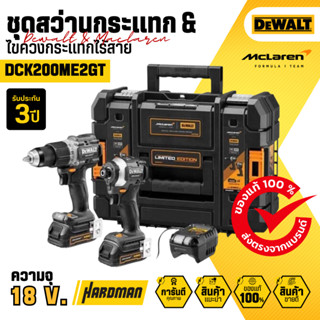 ชุดคอมโบ DeWALT x McLaren DCK200ME2GT [DCD85M + DCF85M] สว่านกระแทก + ไขควงกระแทก