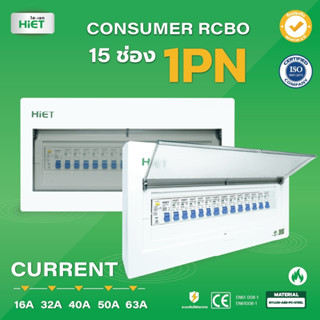 ตู้คอนซูเมอร์ HIET Consumer unit RCBO 1PN 15 ช่อง 16A 32A 40A 50A 63A ตู้คอนซูเมอร์กันดูด ตู้ควบคุมไฟ