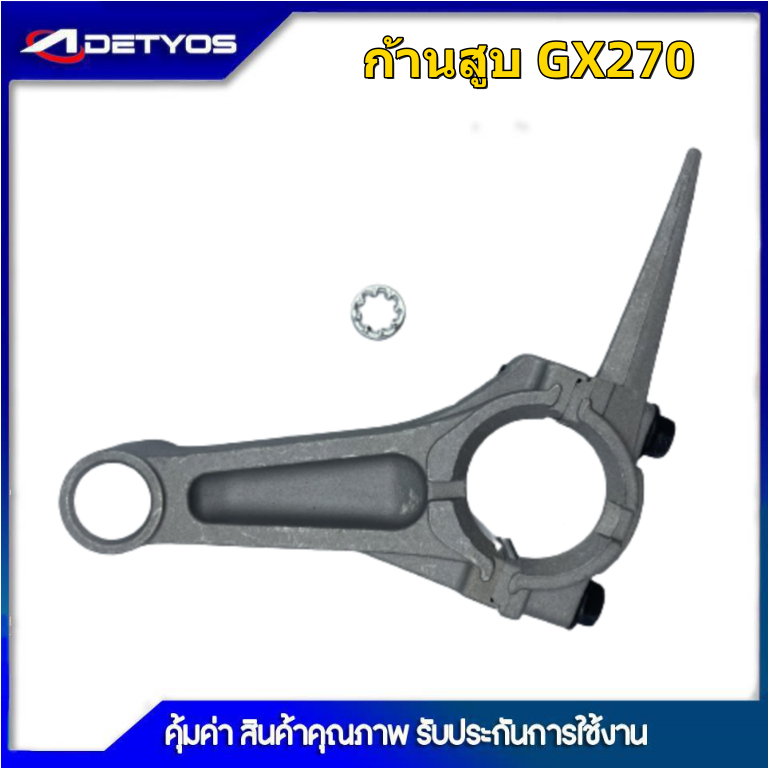 ก้านสูบ GX270 GX390 เครื่องยนต์เบนซิน สูบน้ำ 13 15 แรง อะไหล่เครื่องยนต์เบนซิน