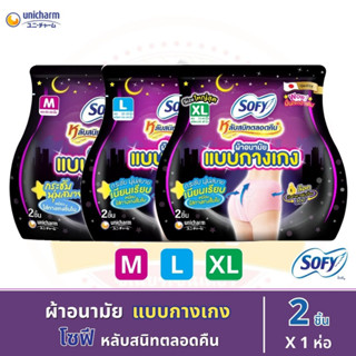 โซฟี หลับสนิทตลอดคืน ผ้าอนามัยแบบกางเกง จำนวน 2 ชิ้น ไซส์ M - XL