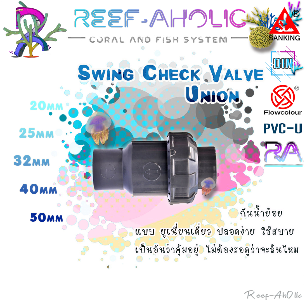 Reef-Aholic Sanking Single Union Swing Check Valve ยูเนียนเดี่ยวสวิงเช็กวาล์ว 20 - 50 mm. ติดตั้งได้ทั้งแนวนอนแนวตั้ง