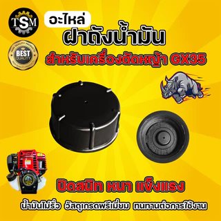 ฝาถังน้ำมัน GX35/NB411/RBC411 (1ชิ้น) อะไหล่ทดแทน ฝาถังน้ำมันเครื่องตัดหญ้า พร้อมส่ง