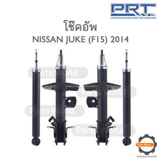 PRT โช๊คอัพ สำหรับ NISSAN JUKE (F15) ปี 2014 FR (R) 475-887 / (L) 475-888 RR (R/L) 373-367