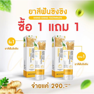 ยาสีฟันขิงขิง ซื้อ1 แถม 1