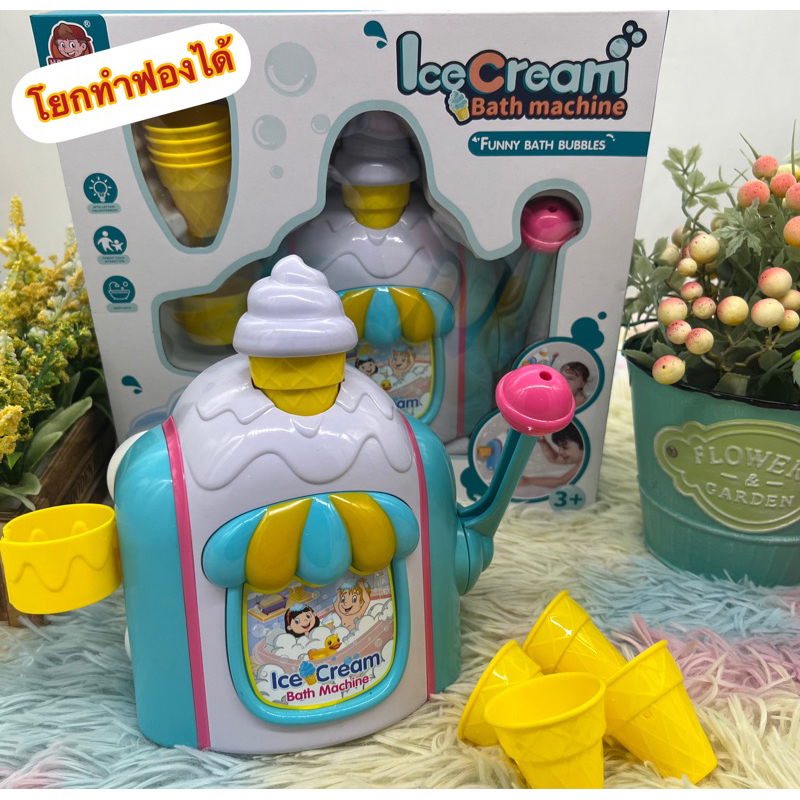 ของเล่น ของเล่นน้ำ โยกฟองในห้องน้ำ ทำฟองบับเบิ้ล bubble Ice-cream bubble เล่นน้ำ ของเล่นในห้องน้ำ bath toys B6603N