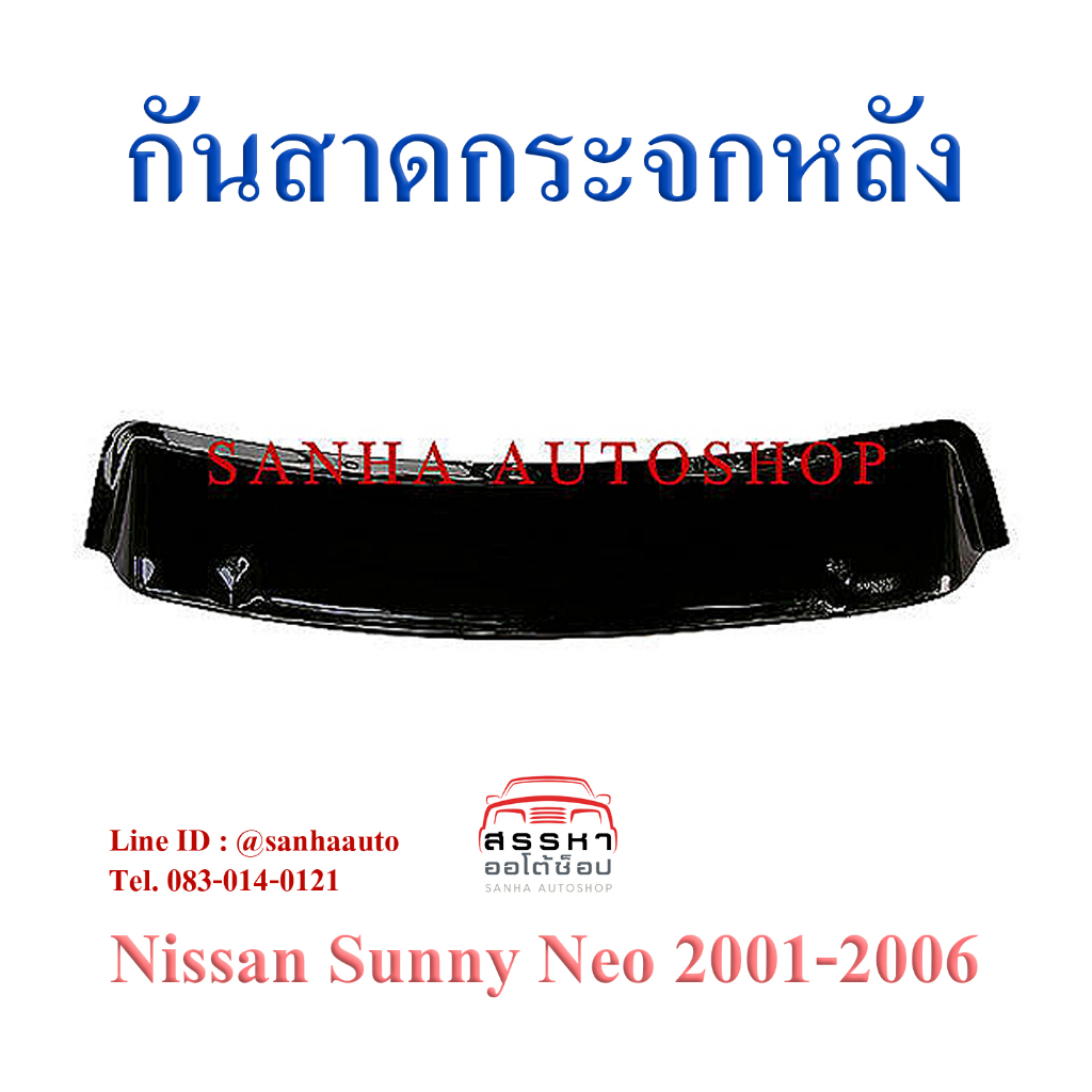 กันสาดกระจกหลัง Nissan Sunny Neo ปี 2001,2002,2003,2004,2005,2006
