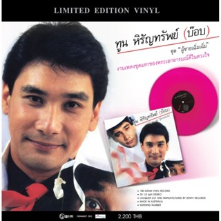 ■มือ1 Vinyl ทูน หิรัญทรัพย์ (บ๊อบ) อัลบั้ม ผู้ชายเฉิ่มเฉิ่มงานเพลงชุดแรกของพระเอกอารมณ์ดีในดวงใจ