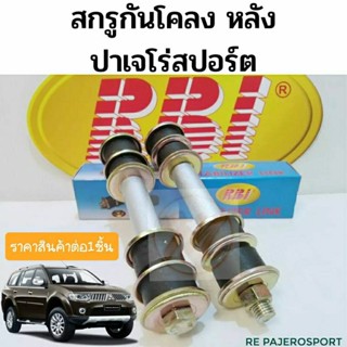 สกรูกันโคลงหลัง MITSUBISHI มิตซูบิชิ PAJERO SPORT ปาเจโร่ สปอร์ต 09-20 ลูกหมากกันโคลงหลัง Pajero Sport RBI JKP 4056A138