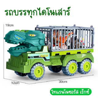 รถของเล่น รถบรรทุก ไดโนเสาร์ของเล่น รถไดโนเสาร์ รถบรรทุกหกล้อ รถบรรทุกไดโนเสาร์ ของเล่นของขวัญสำหรับเด็ก สินค้าพร้อมส่ง