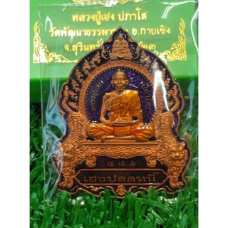 เหรียญเสือคู่ หลวงปู่เฮง วัดบ้านด่านช่องจอม ปี 2563 เนื้อทองแดงผิวส้มลงยาม่วง (แท้💯✔️)