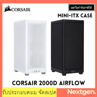 CASE CORSAIR 2000D AIRFLOW (เคสคอมพิวเตอร์) ของใหม่ พร้อมส่ง