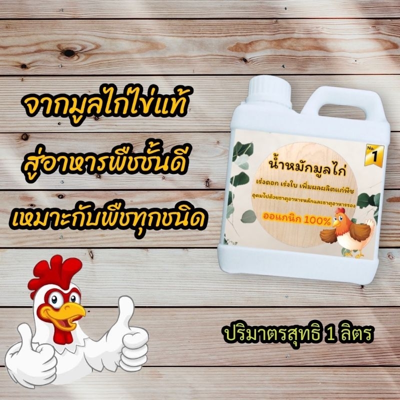 ปุ๋ยน้ำหมักมูลไก่เร่งฮอร์โมน คุณประโยชน์สูงกว่ามูลวัว3เท่า เร่งดอก เร่งราก เร่งโต ×10เท่า เร่งโต #ปุ๋ยมูลสัตว์