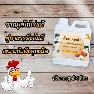 🐓ปุ๋ยน้ำหมักมูลไก่เร่งฮอร์โมน🐓คุณประโยชน์สูงกว่ามูลวัว3เท่า เร่งดอก เร่งราก เร่งโต ×10เท่า เร่งโต #ปุ๋ยมูลสัตว์