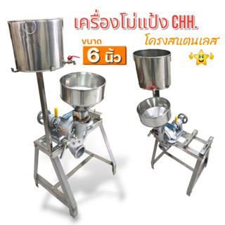 เครื่องโม่แป้ง โม่ถั่ว CHH ขนาด 6 นิ้ว  (04-0837 , 04-1255)